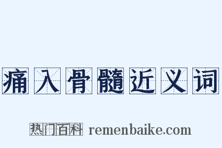 痛入骨髓近义词是什么意思的图片